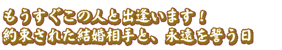 �����������̐l�Əo�����܂��I�@�񑩂��ꂽ��������ƁA�i���𐾂���